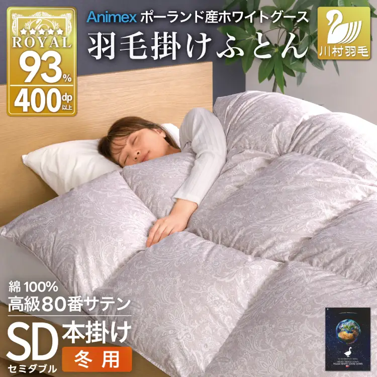 羽毛布団 本掛け セミダブル 冬用 80番手サテン 綿100％ シルバー｜[川村羽毛 山梨県 韮崎市 20745137]