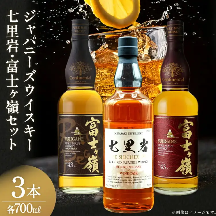 ウイスキー 七里岩 富士ヶ嶺 3本 セット ジャパニーズウイスキー700ml ピュアモルト700ml リッチピート700ml 飲み比べ 詰合せ ハイボール お酒 晩酌 [サン.フーズ 山梨県 韮崎市 20745193]