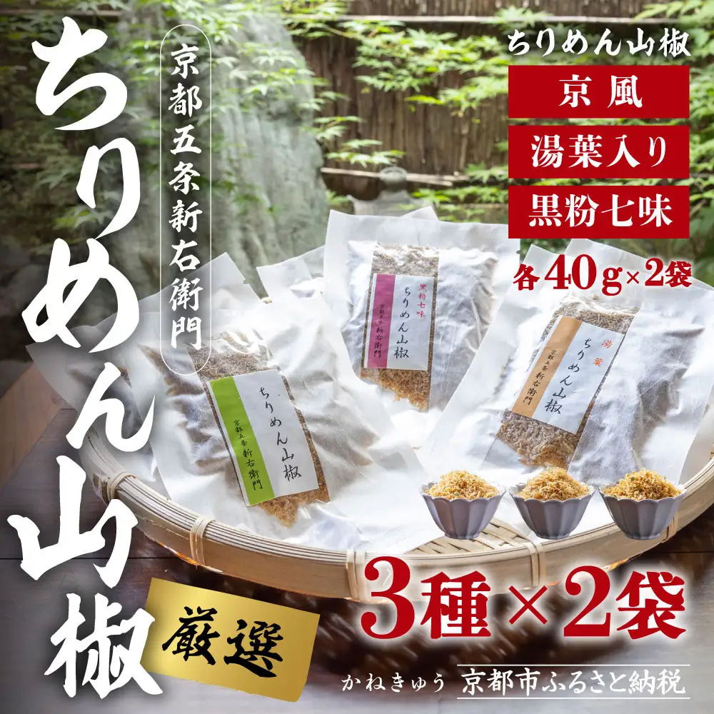 【かねきゅう】五条新右衛門 厳選ちりめんじゃこ！京風ちりめん山椒40g・湯葉入りちりめん山椒40g・黒粉七味ちりめん山椒40g 各2袋
