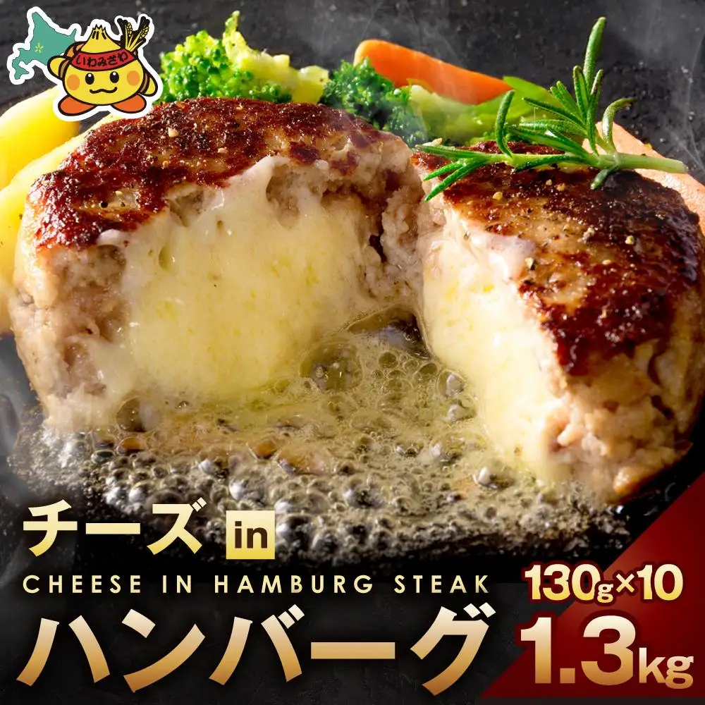 チーズインハンバーグ 1.3kg (130g×10個) | 小分け ハンバーグ チーズ チーズインハンバーグ 冷凍 味 焼くだけ 簡単調理 ジューシー 北海道 岩見沢市