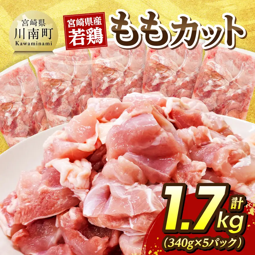 宮崎県産若鶏　ももカット1.7kg（340g×5） 【 肉 国産 鶏肉 九州産 もも 】