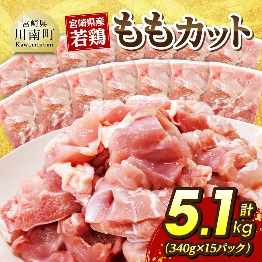 宮崎県産若鶏　ももカット5.1kg（340g×15） 【 肉 国産 鶏肉 九州産 もも 】