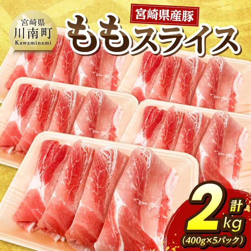 宮崎県産豚ももスライス2kg（400g×5） 豚肉