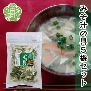 7種の国産野菜フリーズドライみそ汁の具5袋セット 乾燥野菜 非常食 備蓄 味噌汁 具 野菜 ミックス ダイエット 食物繊維 野菜補給 時短調理 常備菜 長期保存 朝ごはん ラーメン チャーハン キャンプ アウトドア 野菜不足 世羅 A047-14