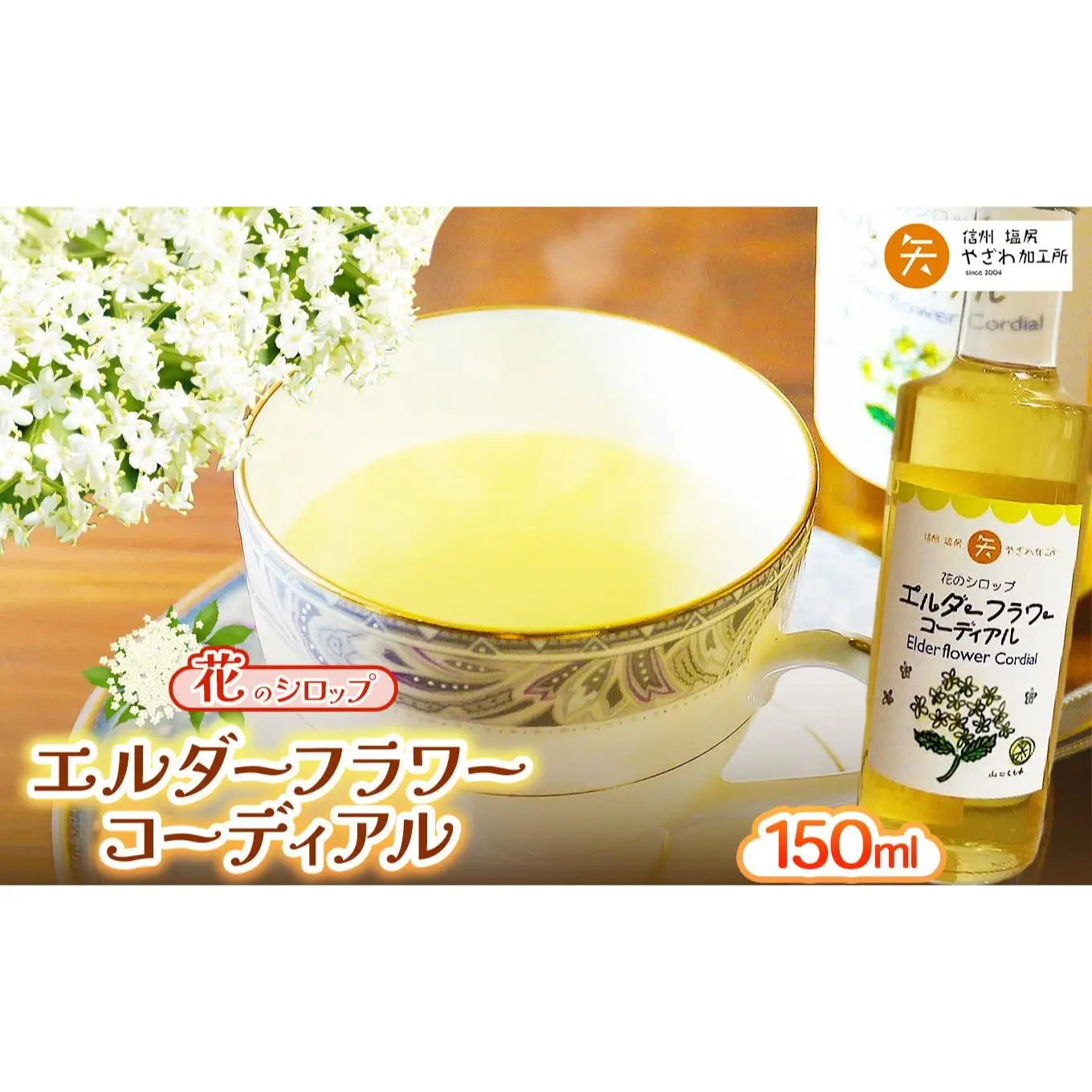 エルダーフラワーコーディアル