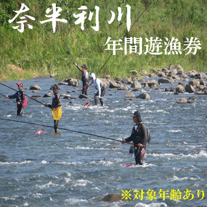 107009　奈半利川　年間遊漁券(対象年齢：18歳以上70歳未満）