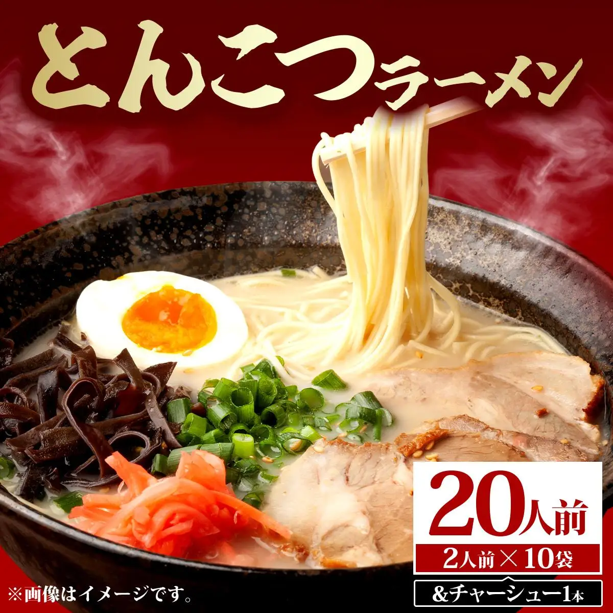 とんこつラーメン20人前（2人前×10袋）＆チャーシュー1本