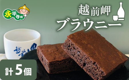越前岬ブラウニー　[A-071001] チョコレート チョコ 洋菓子 濃厚 ブラウニー 米粉 酒蔵田辺酒造 酒粕 バレンタインデー ホワイトデー 福井県 永平寺 ギフト プレゼント 箱