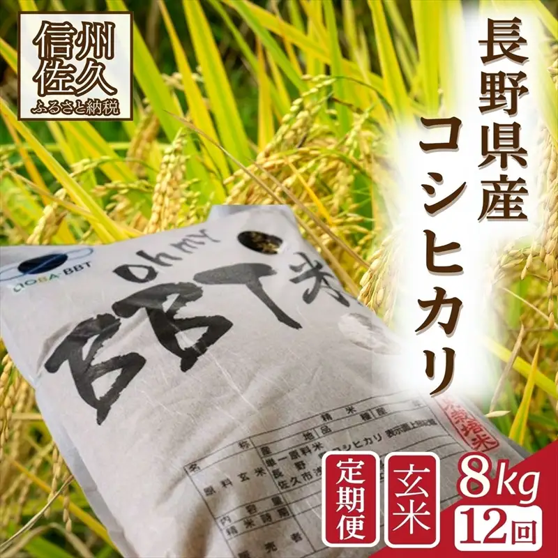【令和8年産・玄米8kg×12カ月定期便】特別栽培米　BBT米（五郎兵衛米）〈2026年10月中旬頃～順次発送〉 先行予約　新米　信州　こしひかり【 米 コメ 玄米 お米 こめ おこめ 予約 備蓄品 コシヒカリ 長野県 佐久市 】