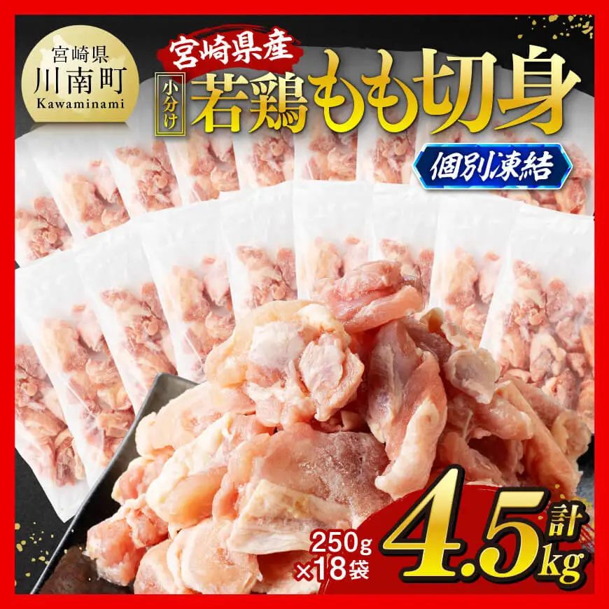 【令和8年6月発送】宮崎県産若鶏　もも切身IQF　4.5kg（250g×18） 【 宮崎県産 急速冷凍 瞬間凍結 国産 九州産 鶏肉 若鶏 肉 とり もも モモ肉 大容量 宮崎県 川南町 送料無料 】