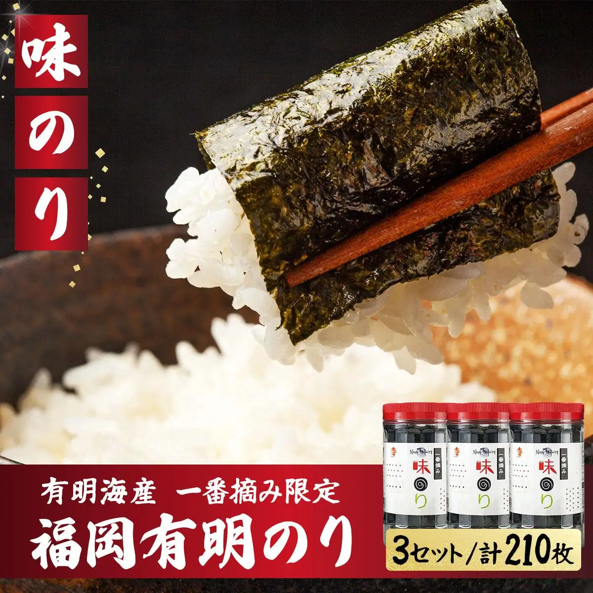 【有明海産一番摘み限定】福岡有明のり(味のり)計210枚（10切70枚×3本）SM018