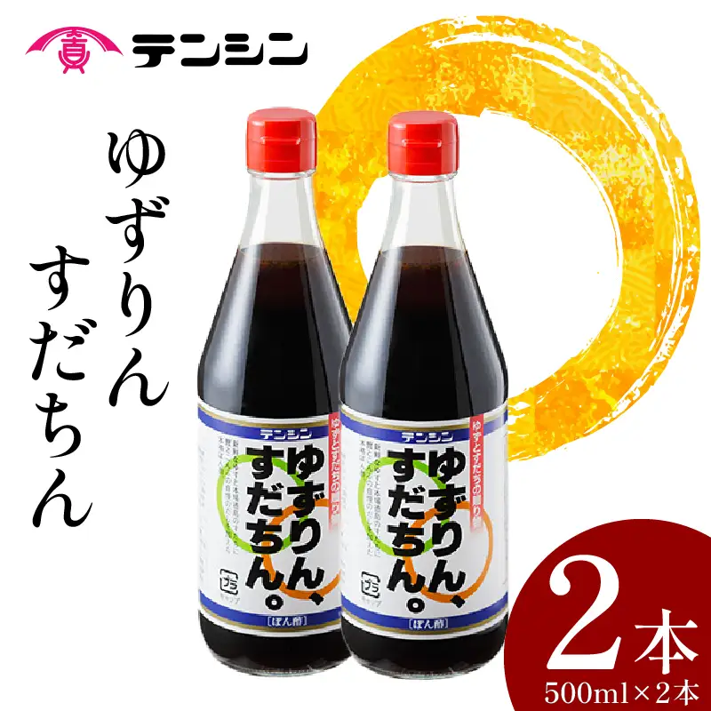 ゆずりん、すだちん。 ポン酢 500ml 2本 ゆず すだち 【 ポン酢 】