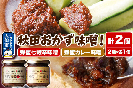 ＜テレビで紹介＞秋田おかず味噌！蜂蜜七穀辛味噌 蜂蜜カレー味噌 各1個 計2個 ローズメイ