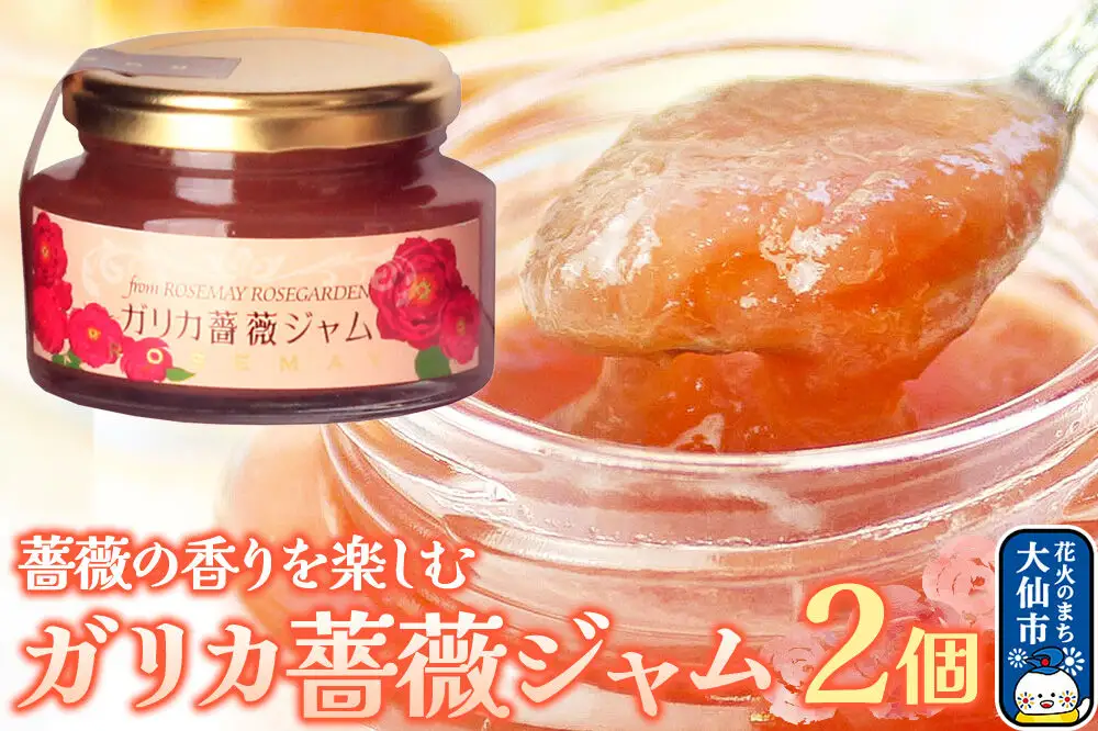 秋田薔薇園産 ガリカ薔薇ジャム 150g×2個 ローズメイ