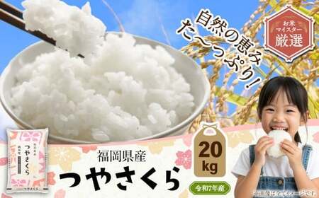 【令和7年産】福岡県産つやさくら 20kg 岡垣町ふるさと納税返礼品 お米 米 コメ こめ 精米