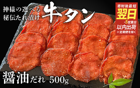 【 スピード発送 】特選 神様の牛タン秘伝たれ漬け500g×1p（醤油だれ1p） / お肉の神様