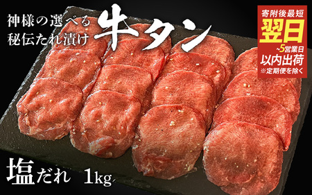 【 スピード発送 】特選 神様の牛タン秘伝たれ漬け1kg（500g×2p）（塩だれ2p） / お肉の神様