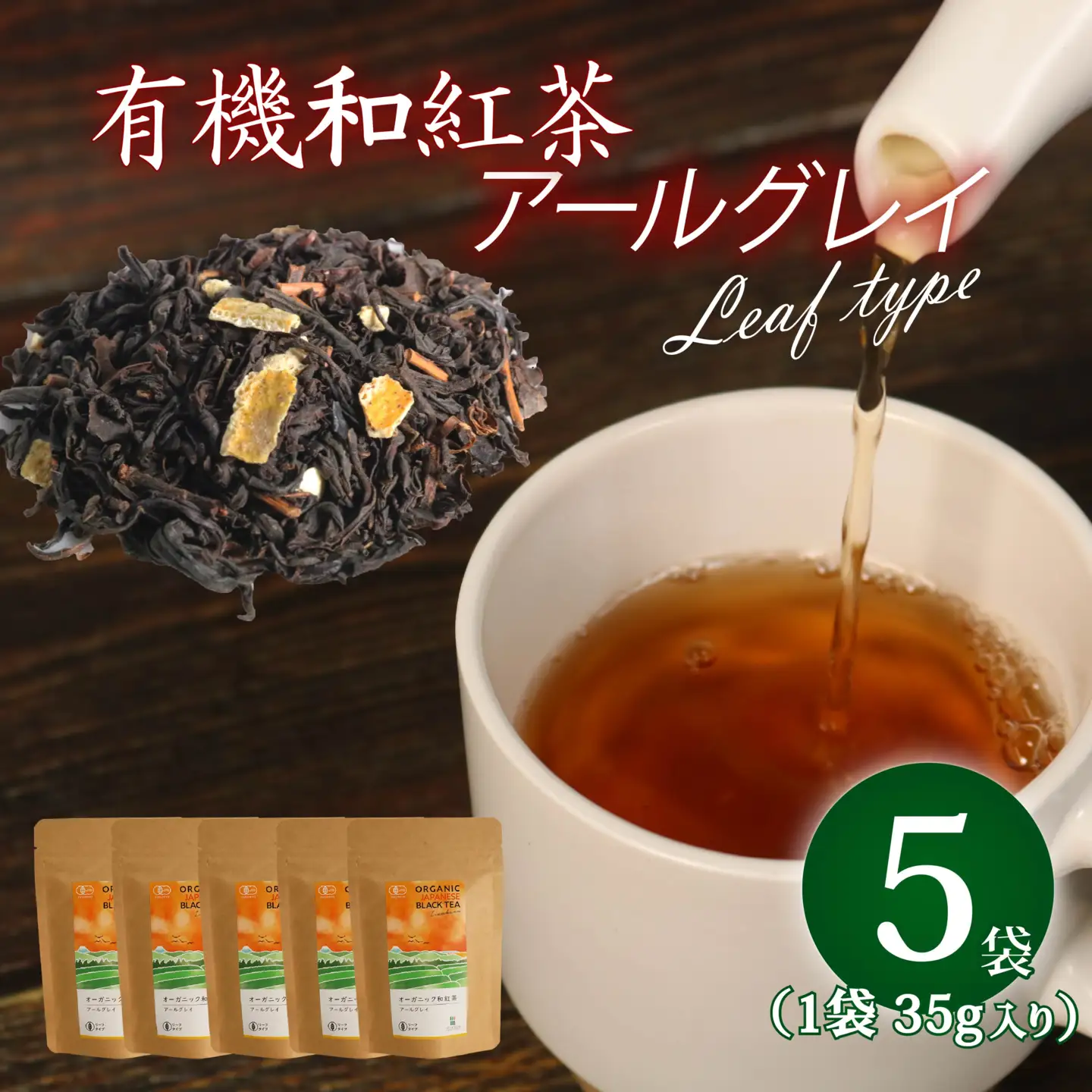 アールグレイ 茶葉 オーガニック 和紅茶 35g×5袋 アールグレイ
