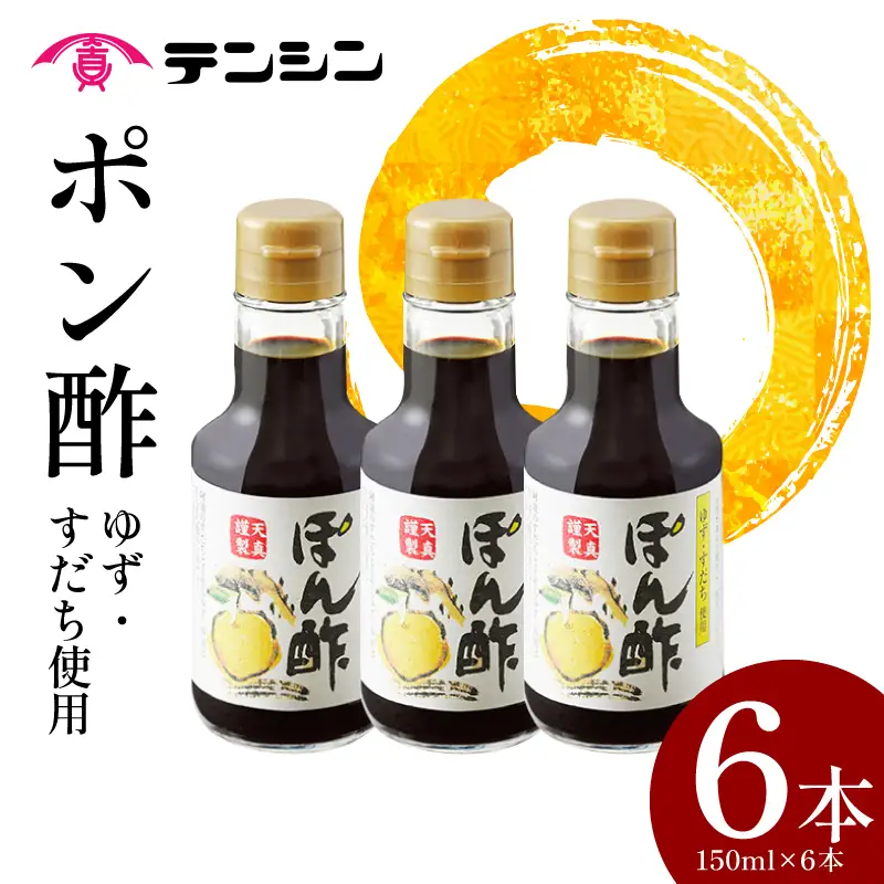 ポン酢 150ml 6本 ゆず すだち【 ポン酢 】