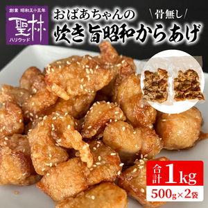 おばあちゃんの炊き旨昭和からあげ(骨なし1kg) _KH0307