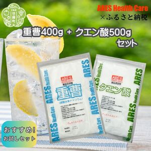 重曹 400g+クエン酸 500gセット 1cc計量スプーン付き 食品添加物規格 国産食品グレード 高純度 食品添加物 食用 重曹 国産 ナチュラルクリーニング 洗濯 掃除 エコ洗剤 ポット クエン酸 洗浄 自作 炭酸水 炭酸水キット アレス ヘルスケア A070-09