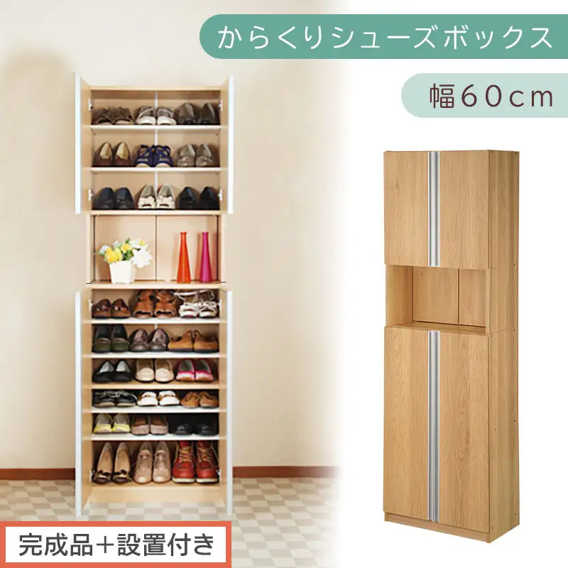 ［完成品＋設置付き］からくりシューズボックス 幅60cm（オーク）シューズボックス スリム 最大 27足 収納 大容量 ハイタイプ 扉付き シューズラック 靴箱 木製 靴入れ 収納棚 玄関収納 薄型 扉 下駄箱 靴 ブーツ 転倒防止 国産 玄関 おしゃれ SKONBX100600-0-OAK