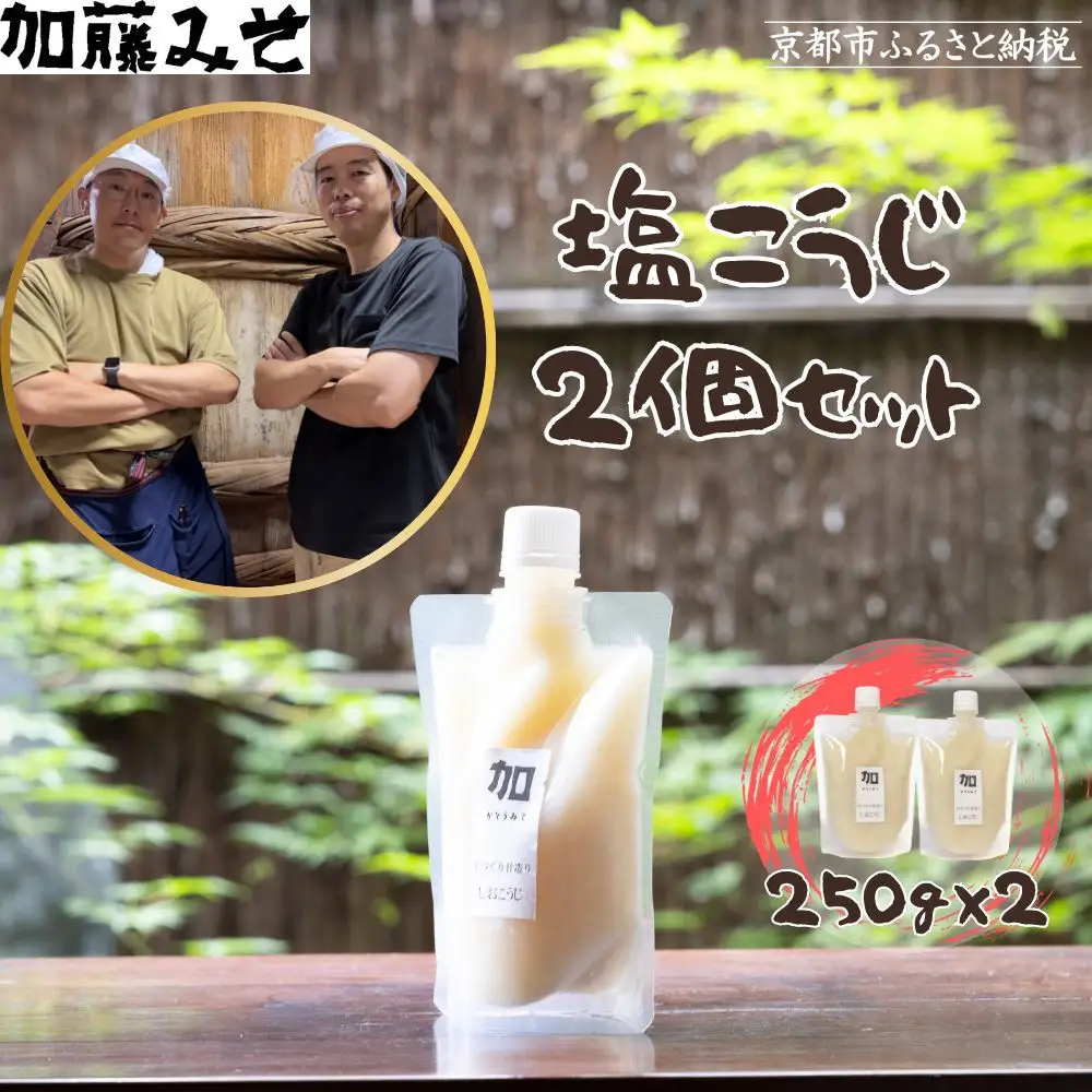 【加藤みそ】塩こうじ2個セット [ 京都 老舗 西陣 調味料 甘口みそ 人気 おすすめ 発酵食品 おいしい グルメ ギフト プレゼント お取り寄せ 通販 送料無料 ふるさと納税 ]
