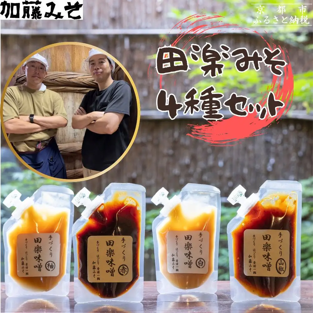【加藤みそ】田楽みそ4種セット [ 京都 老舗 西陣 調味料 田楽味噌 人気 おすすめ 発酵食品 おいしい グルメ ギフト プレゼント お取り寄せ 通販 送料無料 ふるさと納税 ]