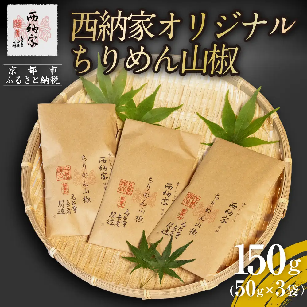 【辻為商店】西納家オリジナルちりめん山椒 (50g×3袋) ［ 京都 ちりめん山椒 老舗 こだわり 小分け 高評価 人気 おすすめ グルメ お取り寄せ 通販 ちりめんじゃこ ふるさと納税 ］
