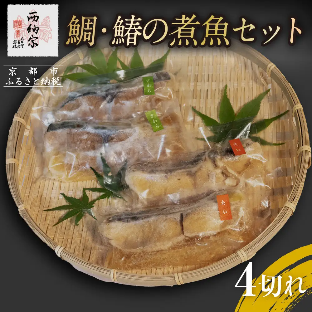 【辻為商店】鯛・鰆の煮魚セット 4切［ 京都 鮮魚専門店 煮魚セット 鯛 さわら  人気 おすすめ グルメ 海鮮  お取り寄せ  通販 送料無料 ふるさと納税  ］