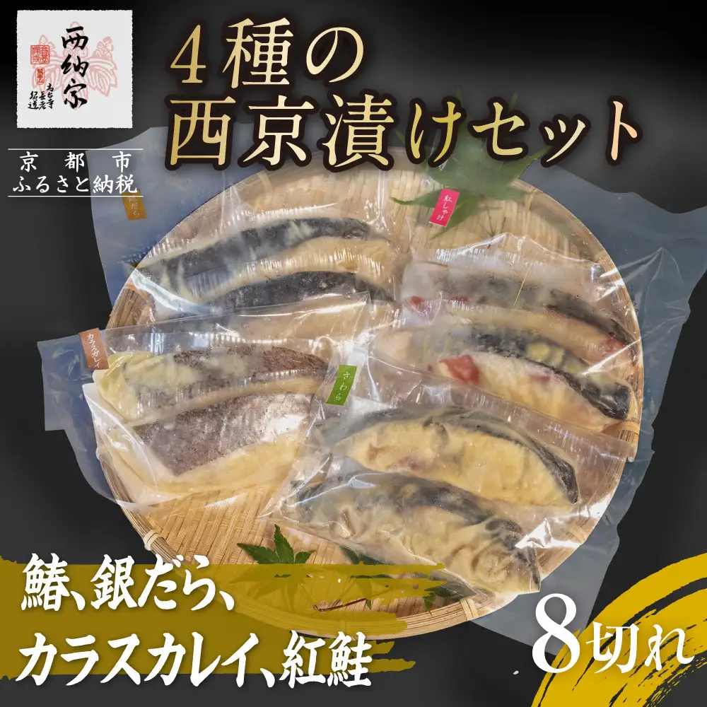 【辻為商店】4種の西京漬けセット 8切（鰆、銀だら、カラスカレイ、紅鮭）［ 京都 鮮魚専門店 西京漬け セット さわら 銀鱈 からすがれい 紅鮭 人気 おすすめ グルメ 海鮮  お取り寄せ  通販 送料無料 ふるさと納税  ］
