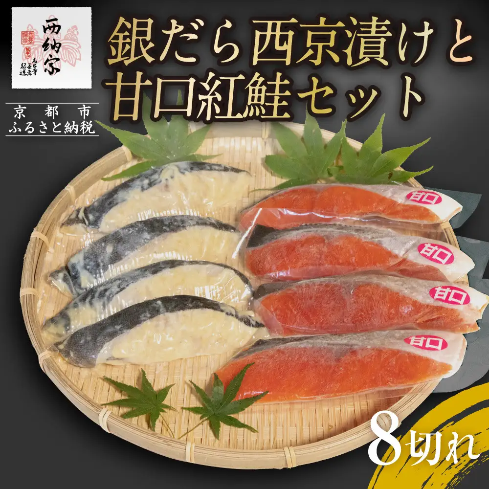 【辻為商店】銀だら西京漬けと甘口紅鮭セット 8切［ 京都 鮮魚専門店 西京漬け セット さわら 銀鱈 からすがれい 紅鮭 人気 おすすめ グルメ 海鮮 お取り寄せ  通販 送料無料 ふるさと納税  ］