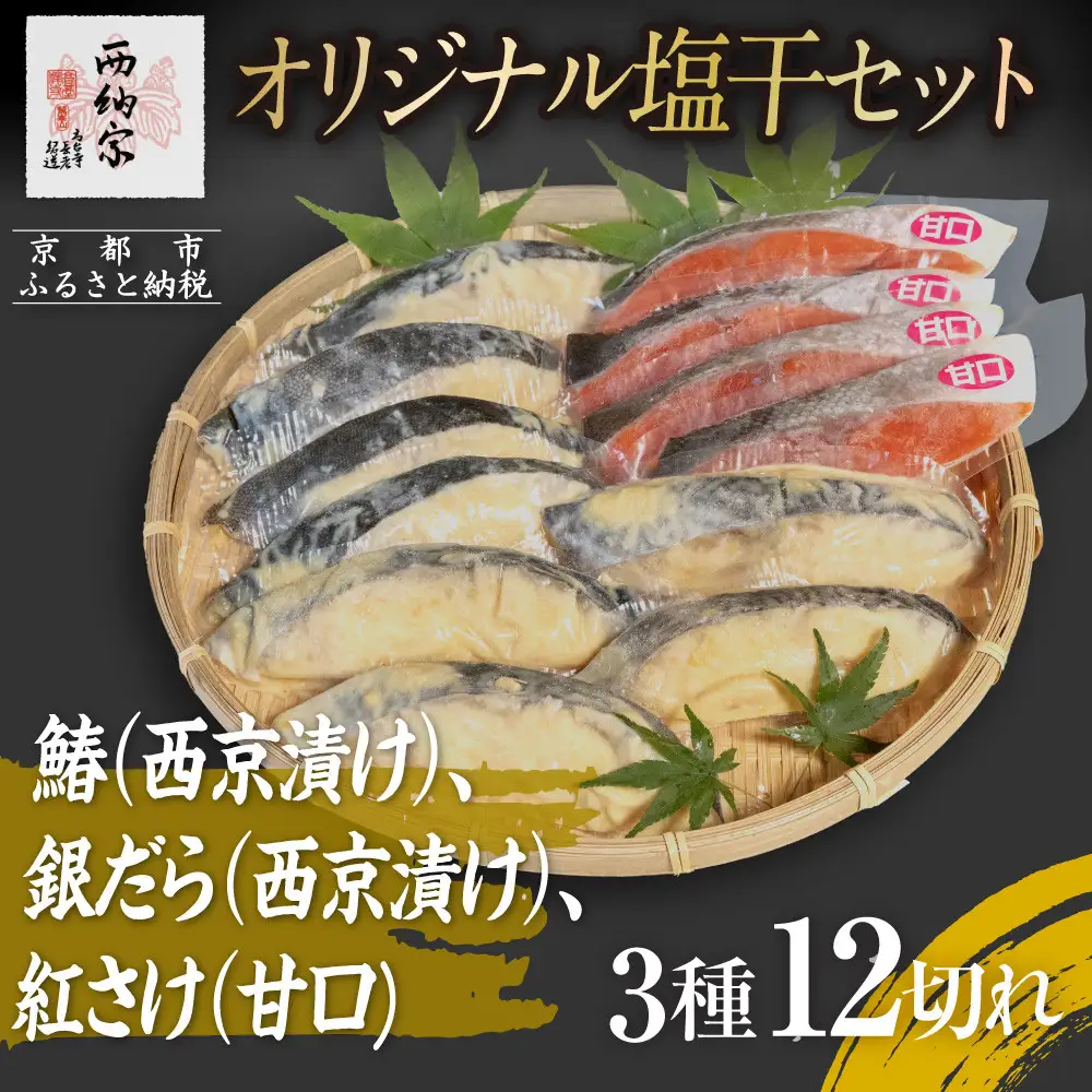 【辻為商店】オリジナル塩干セット ＜ご家庭用＞　(鰆、銀だら、紅さけ)　［ 京都 鮮魚専門店  西京漬さわら たら さけ  人気 おすすめ グルメ 海鮮  お取り寄せ  通販 送料無料 ふるさと納税  ］
