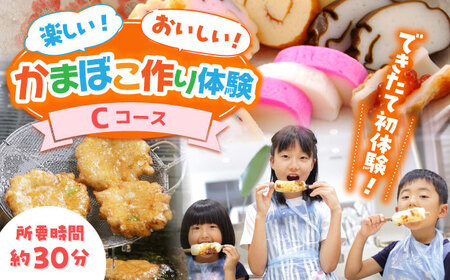 【Cコース】おいしい出来たて かまぼこ作り体験 / カマボコ 蒲鉾 練り物 焼きちくわ 揚かまぼこ 魚そうめん / 南島原市 / しきしま蒲鉾[SAR015]