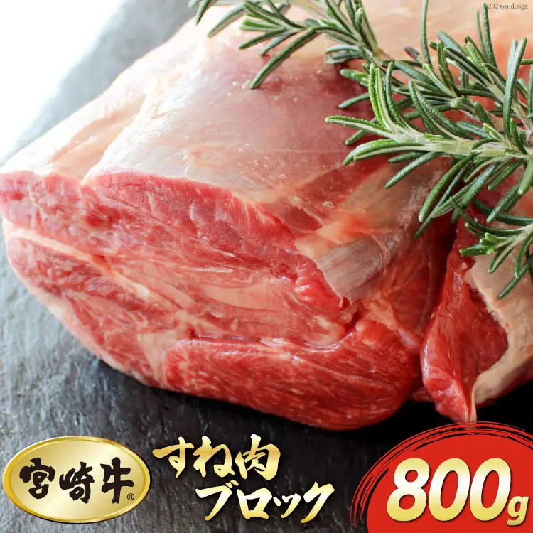 牛肉 ブロック 宮崎牛 スネ肉 800g [マルミヤストア 宮崎県 美郷町 31ag0095]