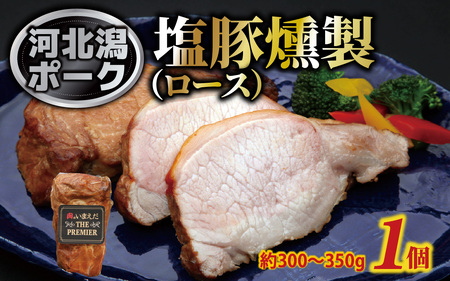 河北潟ポーク 塩豚燻製 ロース 1個（約300g～350g）| 肉 豚肉 燻製