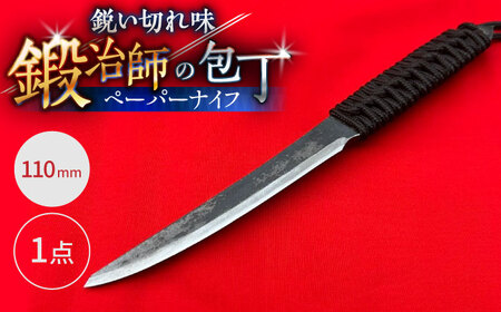 【職人技の極み】ペーパーナイフ 110mm / アウトドア キャンプ 釣り / 南島原市 / 重光刃物鍛造工場[SEJ026]