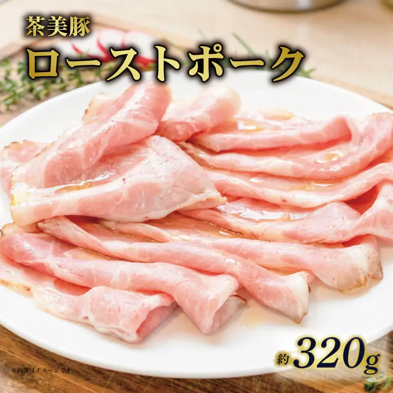茶美豚ローストポーク 約320g スライス 冷凍 ローストポーク