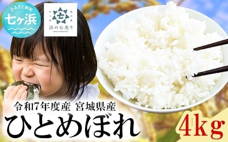 米 精米 令和7年産 ひとめぼれ 4kg