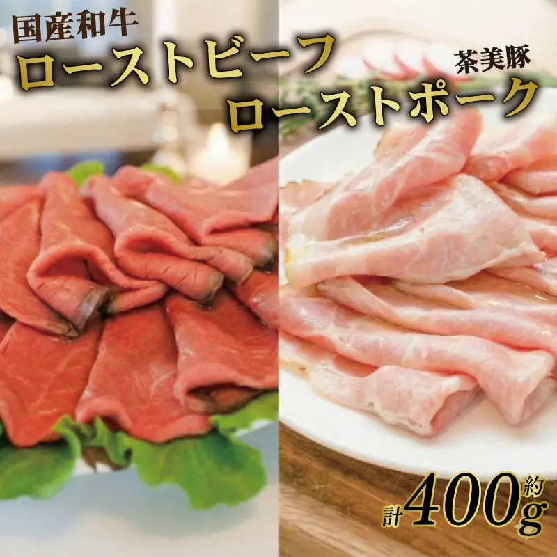 ローストビーフ ローストポーク 食べ比べ 約400g スライス 和牛 国産