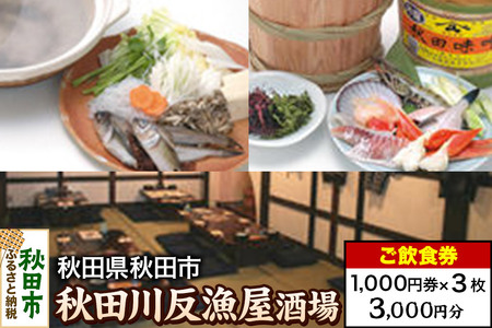 「秋田川反漁屋酒場」ご飲食券 1,000円券 3枚セット