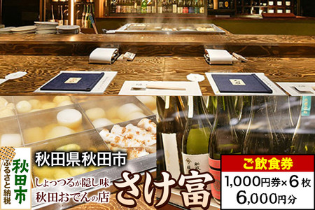 「さけ富」ご飲食券 1,000円券 6枚セット