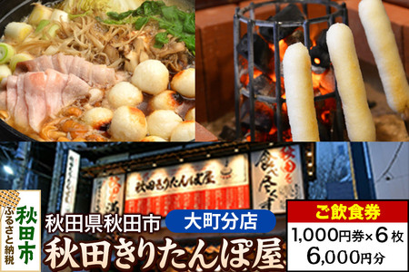 「秋田きりたんぽ屋大町分店」ご飲食券 1,000円券 6枚セット