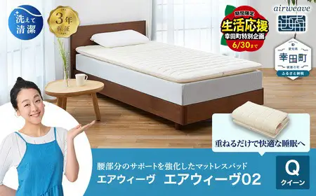 ＼期間限定！生活応援セット／エアウィーヴ02 クイーン ｴｱｳｨｰｳﾞ ﾏｯﾄﾚｽ