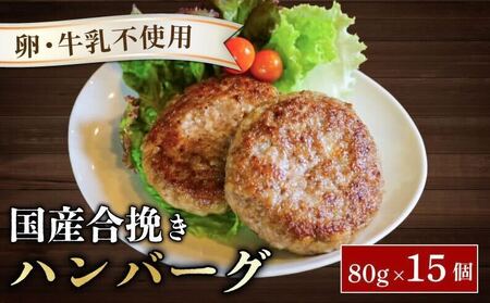 お弁当サイズのハンバーグ 約80g×15個 卵と牛乳不使用 国産 お弁当