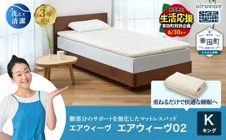 ＼期間限定！生活応援セット／エアウィーヴ02 キング ｴｱｳｨｰｳﾞ ﾏｯﾄﾚｽ