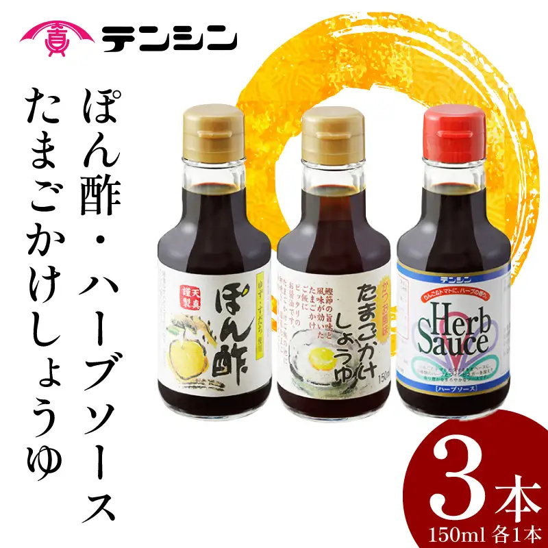 調味料 150ml × 3本 セット たまごかけしょうゆ ポン酢 ハーブソース 【 調味料 】