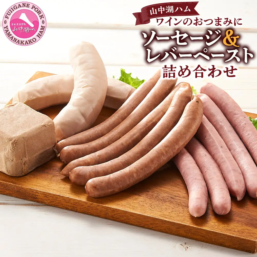 山中湖ハム ワインのおつまみに　ソーセージ＆レバーペースト 詰め合わせ