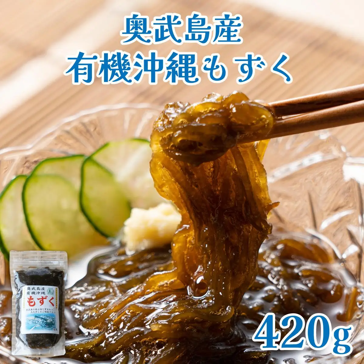 奥武島産 有機沖縄もずく（420g）   