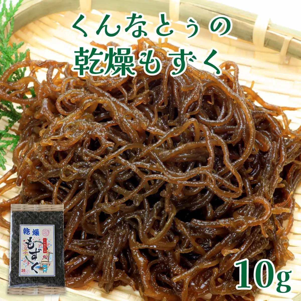 くんなとぅの乾燥もずく（10g）   